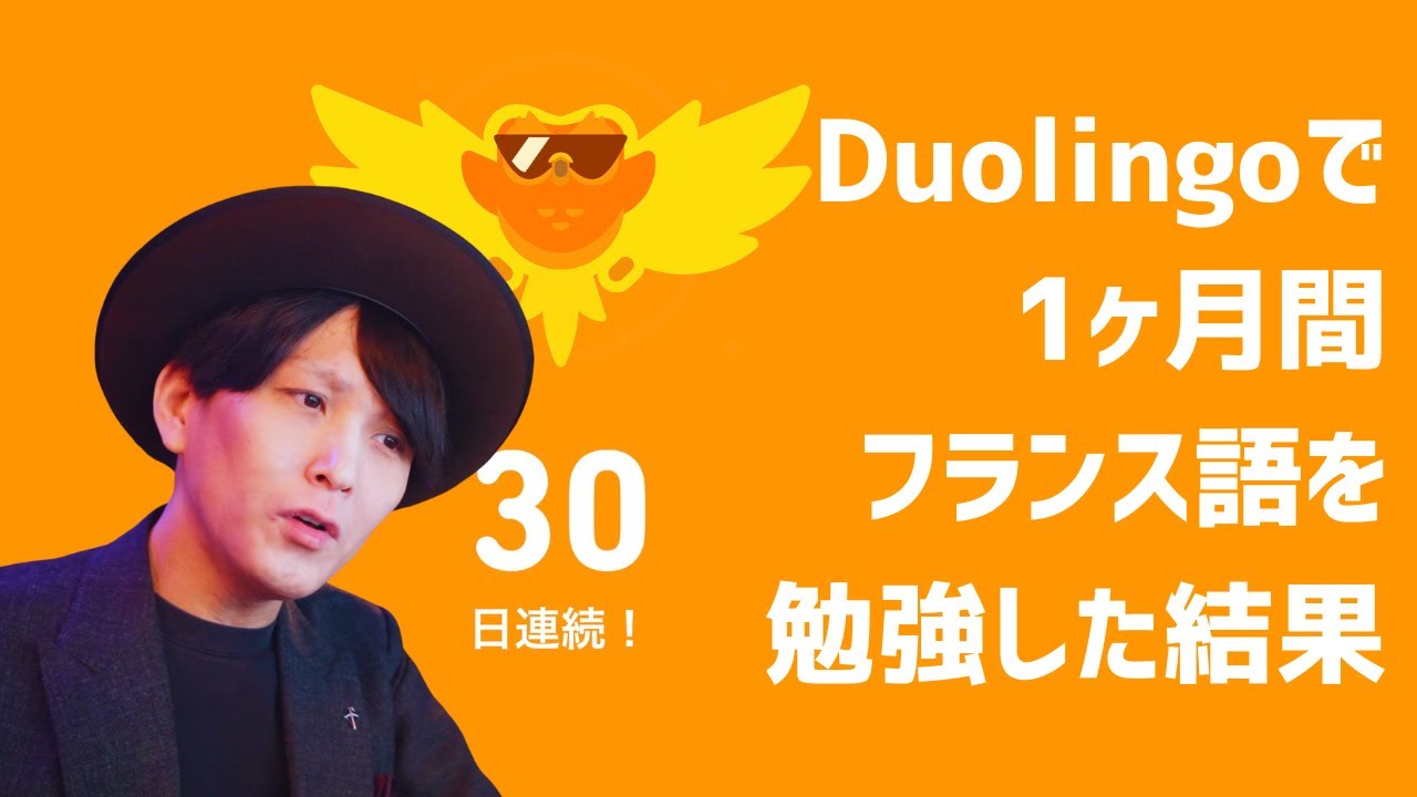 英日翻訳家がDuolingoで1ヶ月間フランス語を勉強してみた - YouTube