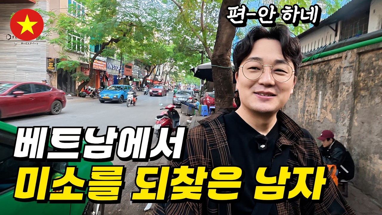 베트남 하노이에서 한달살기 시작하는 30대 후반 남자