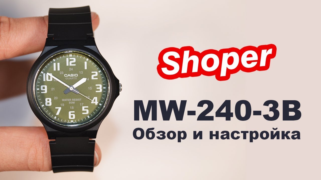 Обзор и настройка наручных часов CASIO MW-240-3B от Shoper. [MW-240-3BVDF]