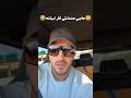شوخی آیسان با حاج آرش جون حاجی رنگ صورتت چقدر خوشگله ایسان اسلامی 