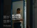 Voices of Galaxy：未来へつなぐ変化 | Samsung