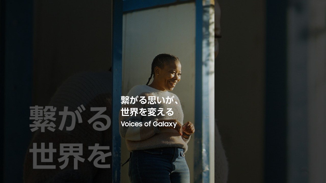 Voices of Galaxy：未来へつなぐ変化 | Samsung