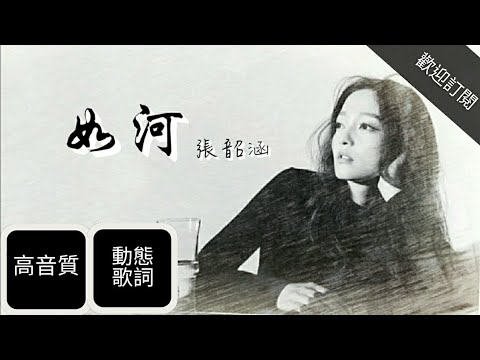 【高音質】張韶涵 Angela Zhang - 如河 Like A River【動態歌詞】English Lyrics︳電影《悲傷逆流成河》主題曲