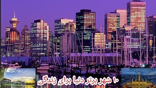 ۱۰ تا از بهترین شهرهای جهان برای زندگی The 10 best cities for living in the world