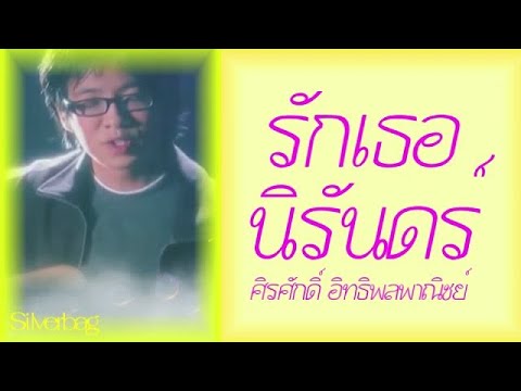 รักเธอนิรันดร์ -  ศิรศักดิ์ อิทธิพลพาณิชย์