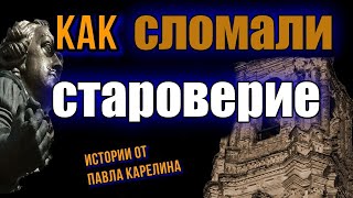 Как ломали староверие / КАРЕЛИН