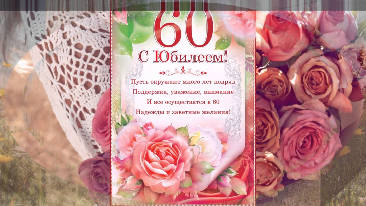 Поздравления с 60 маме от дочери
