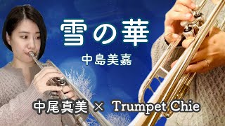 雪の華 | 中島美嘉【トランペットデュオ】名曲 Trumpet cover