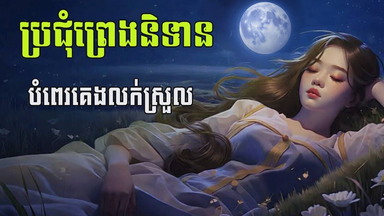 ប្រជុំព្រេងនិទាន បំពេរគេងលក់ស្រូល