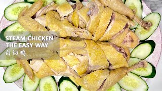 #13 Chinese Steamed Chicken & Carve Chicken The Easy Way 蒸鸡|白切鸡｜白斩鸡的简单做法|家庭式斩鸡刀工分享