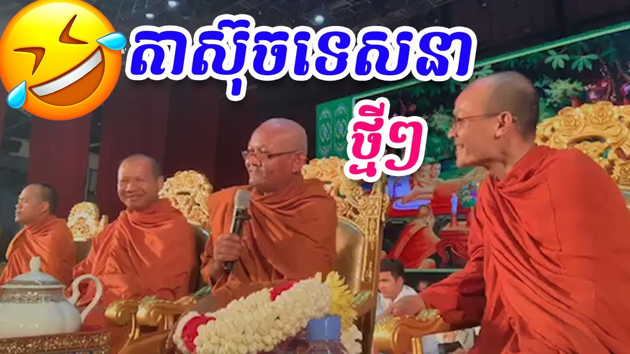 ថ្មីៗក្តៅៗ😂 តាស៊ុចច្រៀងចាបយំល្វើយៗ😂🙏 Khmer Dhamma Talk | Lok Ta Such New 2020 / Sao Channa Official