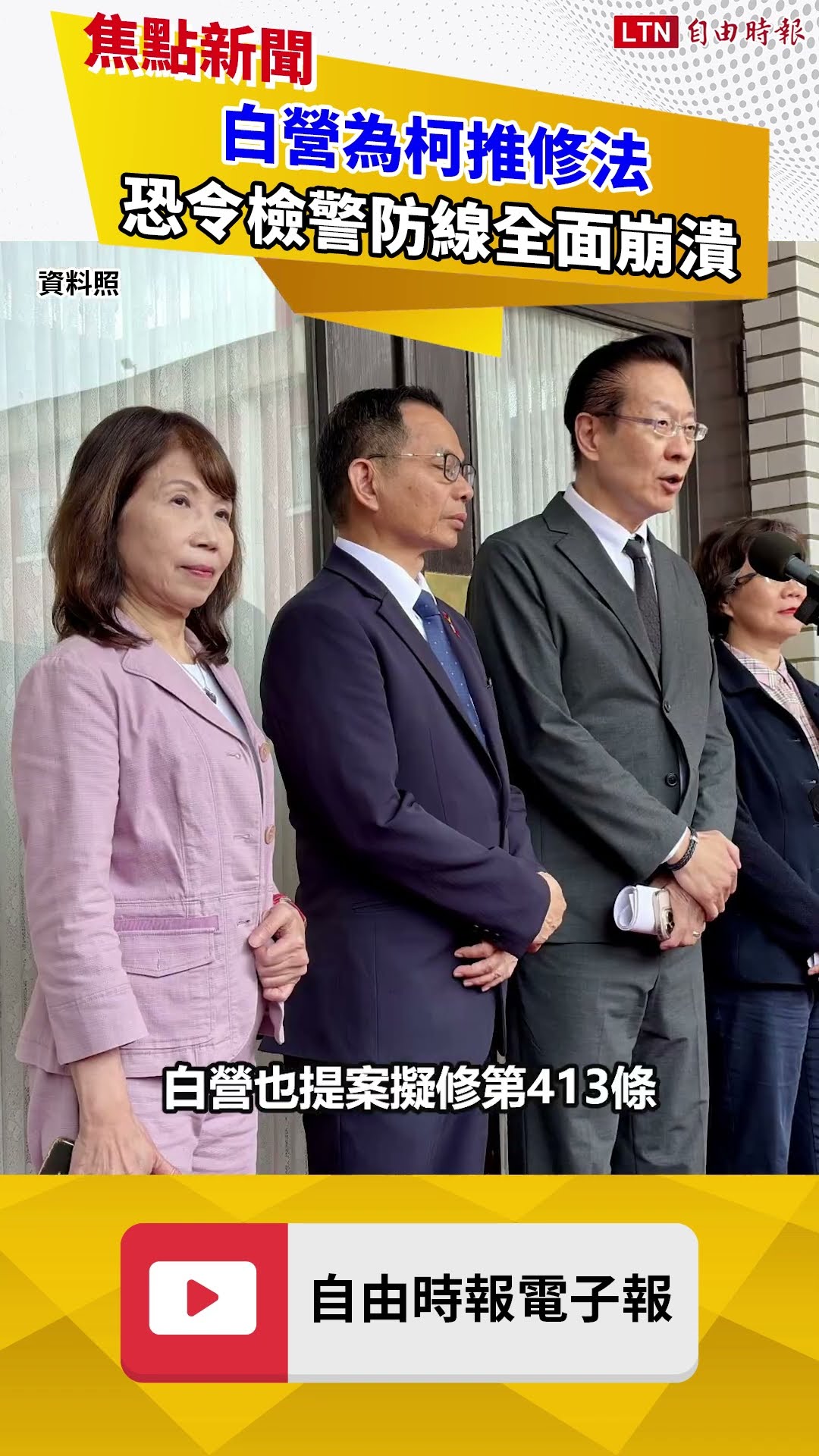 白營為柯推修法 恐令檢警防線全面崩潰