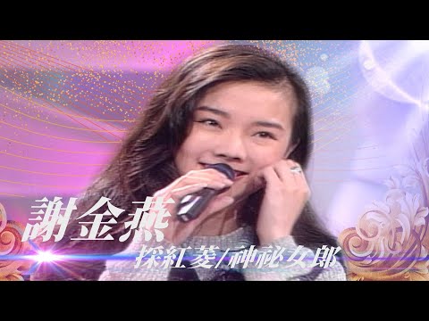 姚敏曲風多變！尤其「這首」帶神秘色彩的歌 最適合謝金燕唱了？！／江水向東流、春風吻上我的臉、紫丁香、採紅菱、偷偷摸摸、神祕女郎、加多一點點【勁歌金曲五十年】精彩片段｜謝金燕、李靜、蘇霈、羅映庭