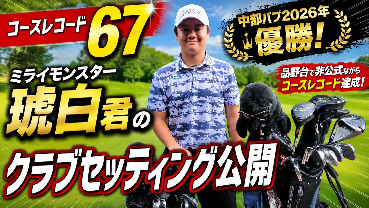 Course Record 67] Revealing the Club Setup of Future Monster