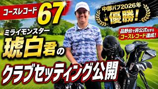 ゴルフ沼 Course Record 67] Revealing the Club Setup of Future Monster