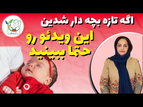 اگر تازه بچه دار شدین نوزاد یا شیرخوار دارین برای این ۶ مورد نباید نگران بشین و نیاز نیست ویزیت بشه