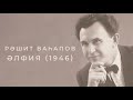 Рәшит Ваһапов - Әлфия (1946)