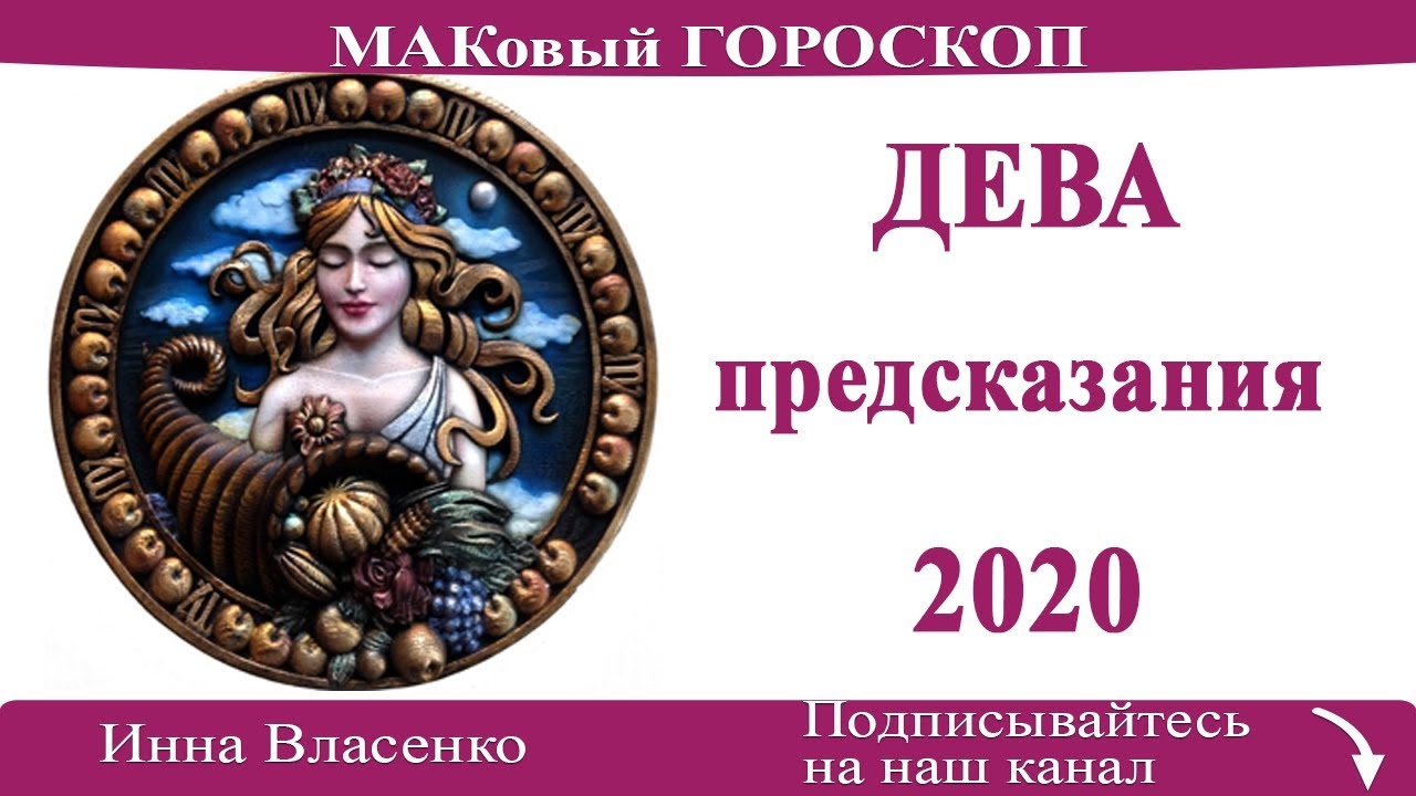 Любовный гороскоп девы на апрель. Предсказания для Девы. Гороскоп предсказание. 1001 Гороскоп Дева любовный на сегодня. Ангела Перла гороскоп.