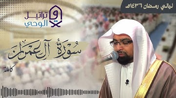 تلاوة نادرة لسورة آل عمران كاملة للشيخ ناصر القطامي من ليالي رمضان 1436هـ 🌙