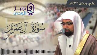 تلاوة نادرة لسورة آل عمران كاملة للشيخ ناصر القطامي من ليالي رمضان ه