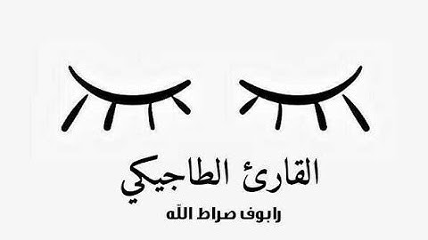 أجمل ركعتين للقارئ الطاجيكي رابوف صراط الله 《 ابداااع يأخذ الألباب 》 rabuf sirat allah