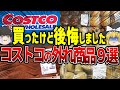 【ゆっくり解説】コストコで買って後悔！外れ商品９選
