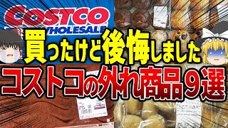 【ゆっくり解説】コストコで買って後悔！外れ商品９選