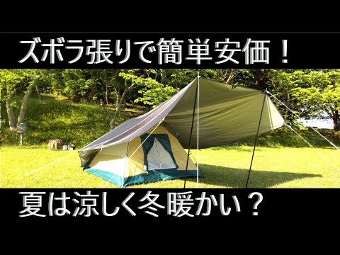 タープの手抜き設営！でもテントが年中快適？しかも安い🤣