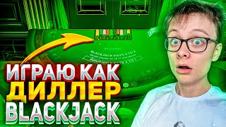 ИГРАЮ КАК ДИЛЛЕР В BLACKJACK на ДРАГОН МАНИ / БЛЕКДЖЕК DRAGON MONEY