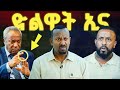 ጉድ ስማዕ ጽምዶ 32 ዘቃልዖ ምሽጥር ማዕበል ንኪሮስ ኣስፍሃ ይድግፍ መጠንቀቕታ ወዲ ወረደ Eritrea Tigray