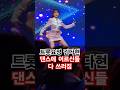 트롯요정 김다현 평행선 댄스 어르신들 난리났네요 트롯요정 김다현 평행선 댄스 어르신들 난리났네요