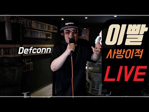 [데프콘] 핵간지 터지는 빡센 랩의 향연! 데프콘의 이빨 라이브 (LIVE)