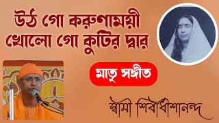 উঠো গো করুণাময়ী খোলো গো কুটির দ্বার | স্বামী শিবাধীশানন্দ | Utho go Karunamoyee | Mattri Sangeet Thumb