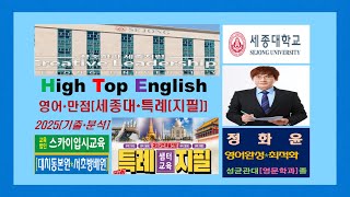 [대치동,세종대,특례,필답고사,지필고사,영어학원]대치동*사당동,2026“세종대*재외국민*3년특례*12년특례-면접학원”[세종대,특례영어학원]