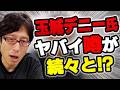 玉城デニーがダサい！もう隠せない闇の話がドンドン出てくる！？