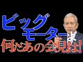 第170回 社長としての振る舞いではない。この事件は今後ともいろんな事が露呈される。【ビッグモーター】