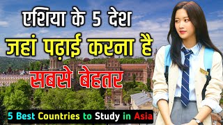 एशिया के 5 देश जहां पढ़ाई करना है सबसे बेहतर // 5 Best Countries to STUDY in ASIA in Hindi