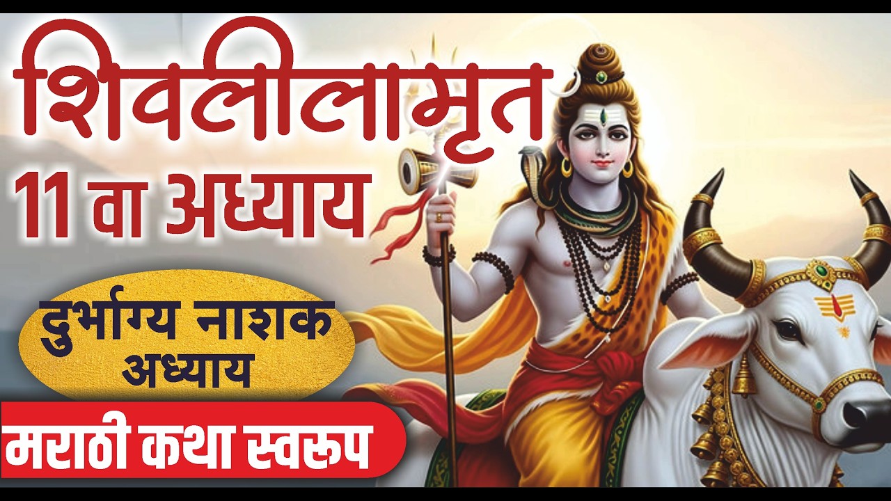 शिवलीलामृत अकरावा अध्याय | हा अध्याय श्रवण केल्याने पापमुक्ती शिवकृपा प्राप्त होते. Shivlilamrut 11