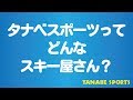 タナベスポーツPR動画