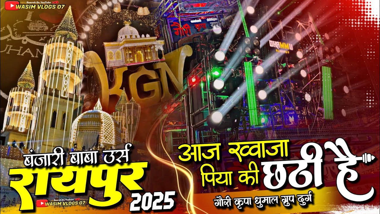 आज ख्वाजा पिया की छटी है Qawwali Song - Gauri Kripa Dhumal Group Durg - Raipur Banjari Baba Urs 2025