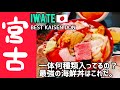 宮古グルメ｜三陸ベスト海鮮丼！食べれば食べるほど美味しい海鮮丼が最強だった。