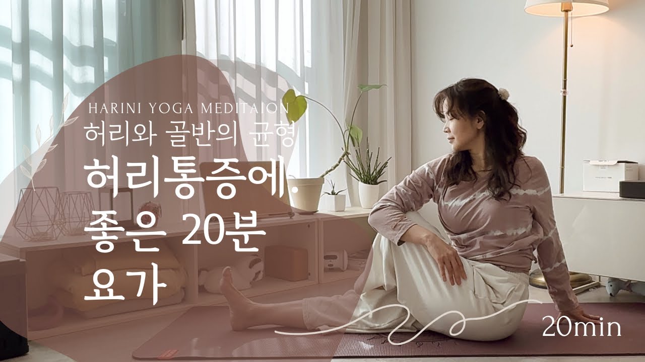 호흡으로 시작하는 허리 통증 완화 요가 20분 