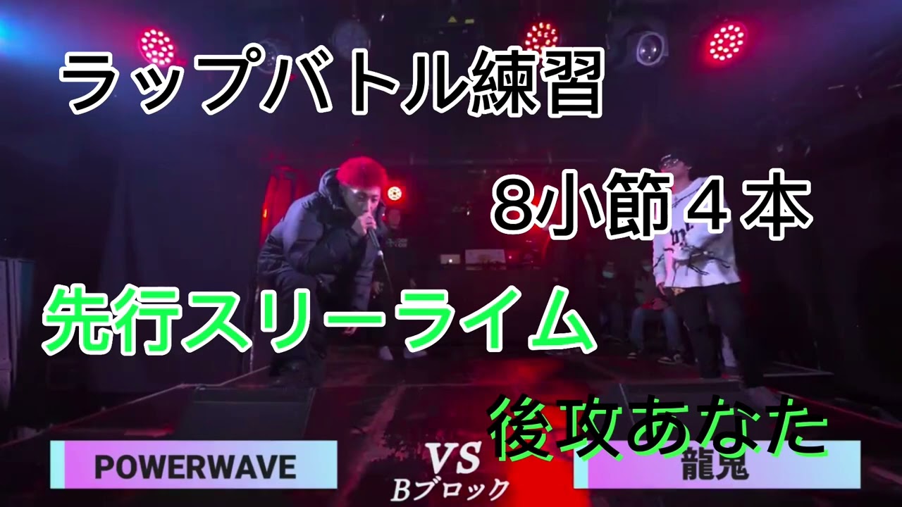 ラップバトル練習　先行スリーライム後攻あなた　8小節４本　part21 