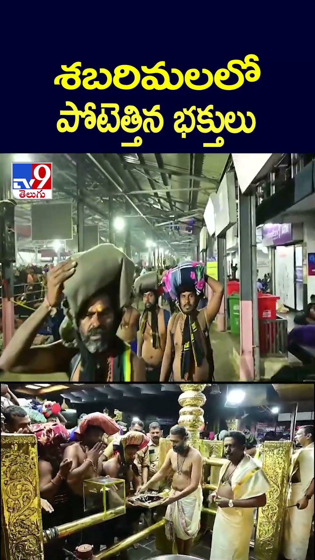 శబరిమలలో పోటెత్తిన భక్తులు - TV9