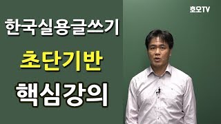 [경찰공무원] 한국실용글쓰기 초단기반 핵심강좌