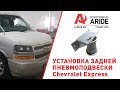 Установка пневмоподвески Сhevrolet Express 1500