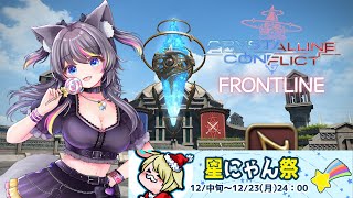 【星にゃん祭】参加型クリコンカスタム＆FL🍭Gaia デュランダル【AMEPERO/Vtuber】
