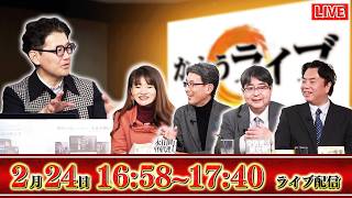 【高市内閣2.0】「積極財政」「消費減税」「スパイ防止法」の行方は!?▼デマ拡散組織「財務省」を一刀両断!2/24 (火) 16:58～17:40【かようライブ】室伏×佐波×長尾×阿比留×宇山