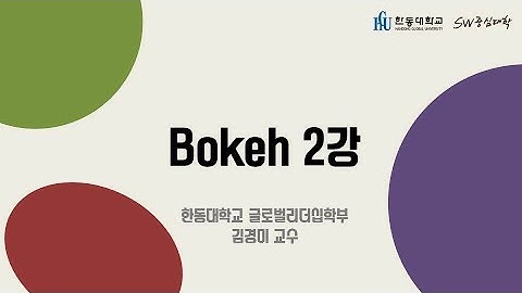 Bokeh 2강 [HGU SW 중심대, 한동대 SW중심대학 사업단]