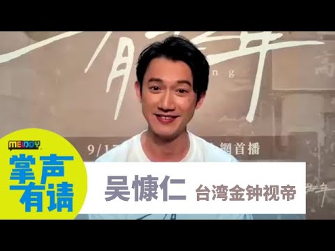 【MELODY掌声有请】台湾金钟视帝，吴慷仁